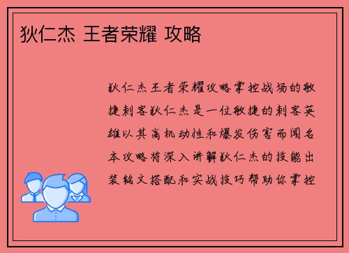 狄仁杰 王者荣耀 攻略