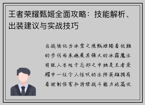 王者荣耀甄姬全面攻略：技能解析、出装建议与实战技巧
