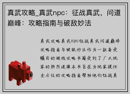 真武攻略_真武npc：征战真武，问道巅峰：攻略指南与破敌妙法