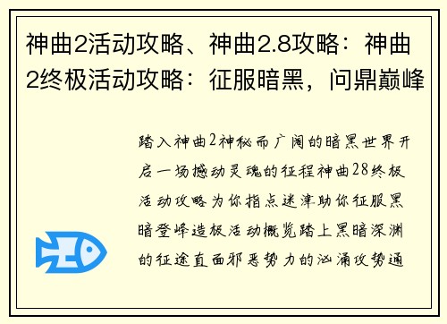 神曲2活动攻略、神曲2.8攻略：神曲2终极活动攻略：征服暗黑，问鼎巅峰