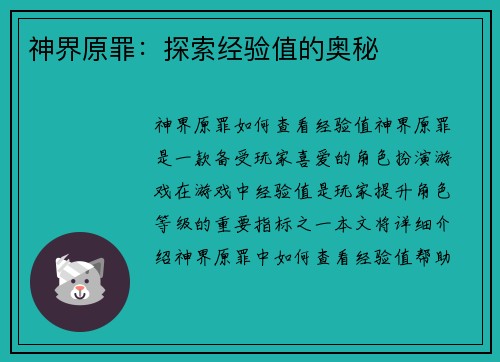 神界原罪：探索经验值的奥秘