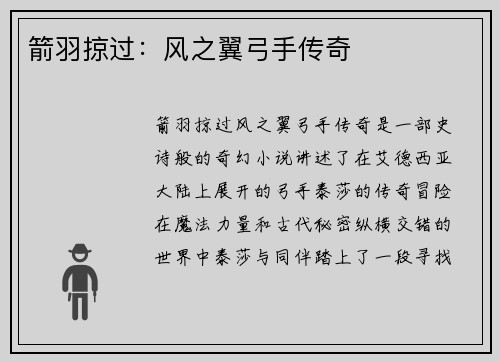 箭羽掠过：风之翼弓手传奇