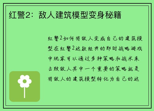红警2：敌人建筑模型变身秘籍