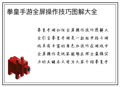 拳皇手游全屏操作技巧图解大全