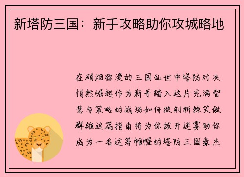 新塔防三国：新手攻略助你攻城略地