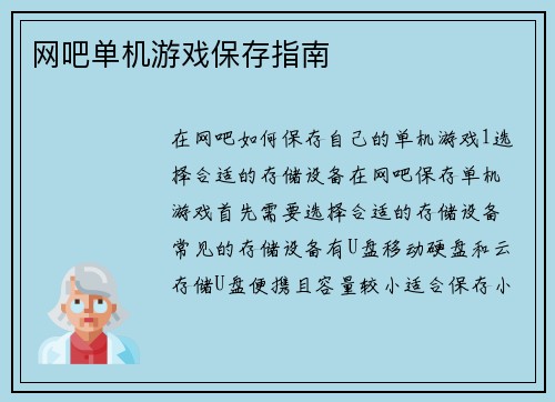 网吧单机游戏保存指南