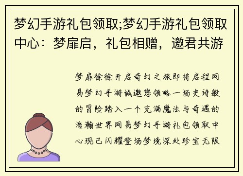 梦幻手游礼包领取;梦幻手游礼包领取中心：梦扉启，礼包相赠，邀君共游奇幻大陆