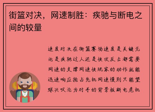 街篮对决，网速制胜：疾驰与断电之间的较量