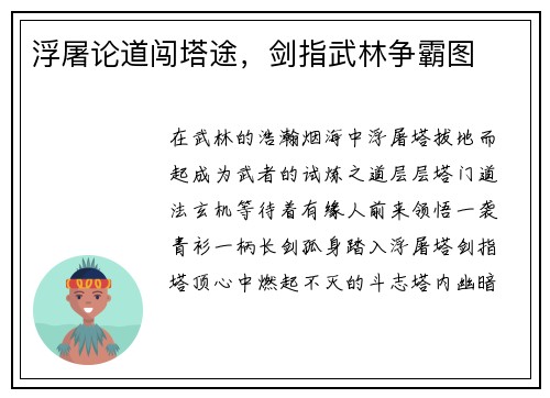 浮屠论道闯塔途，剑指武林争霸图