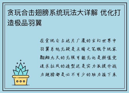 贪玩合击翅膀系统玩法大详解 优化打造极品羽翼