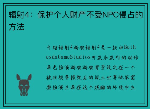 辐射4：保护个人财产不受NPC侵占的方法