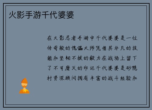 火影手游千代婆婆