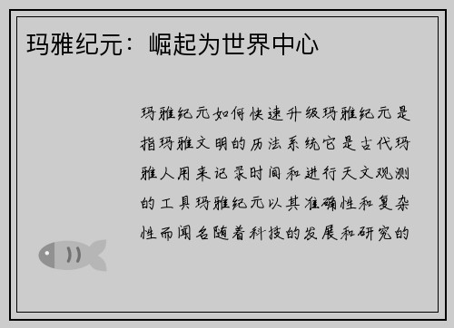玛雅纪元：崛起为世界中心