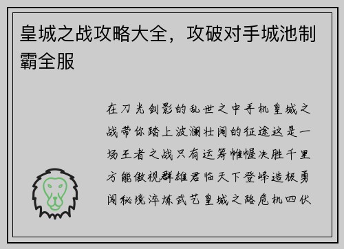 皇城之战攻略大全，攻破对手城池制霸全服