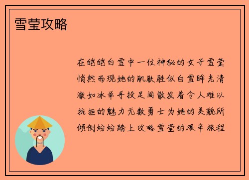 雪莹攻略