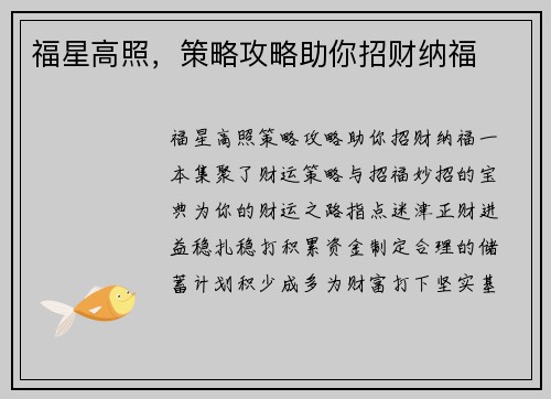福星高照，策略攻略助你招财纳福