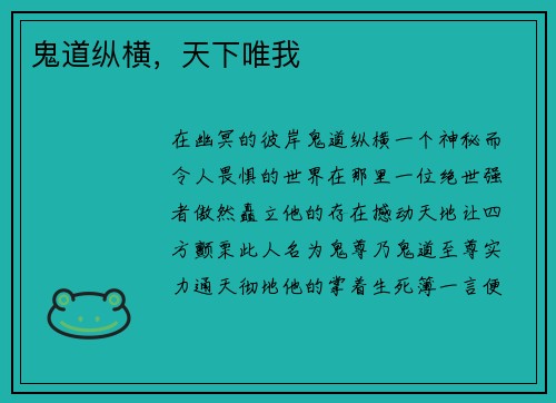 鬼道纵横，天下唯我