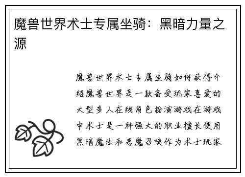 魔兽世界术士专属坐骑：黑暗力量之源