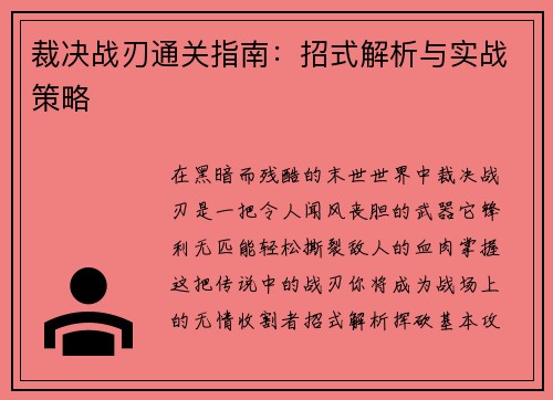 裁决战刃通关指南：招式解析与实战策略