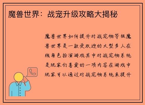 魔兽世界：战宠升级攻略大揭秘