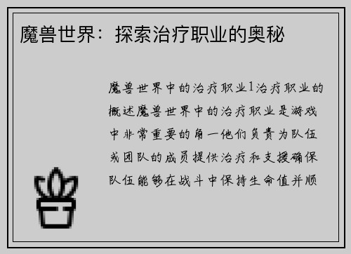 魔兽世界：探索治疗职业的奥秘