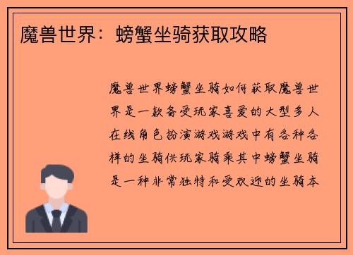 魔兽世界：螃蟹坐骑获取攻略