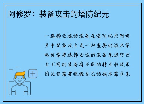 阿修罗：装备攻击的塔防纪元