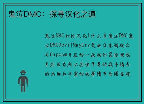 鬼泣DMC：探寻汉化之道