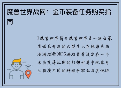 魔兽世界战网：金币装备任务购买指南