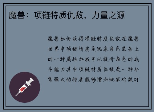 魔兽：项链特质仇敌，力量之源