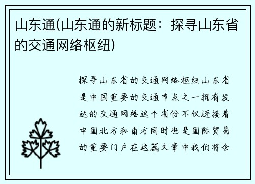 山东通(山东通的新标题：探寻山东省的交通网络枢纽)