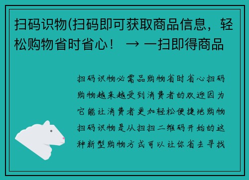 扫码识物(扫码即可获取商品信息，轻松购物省时省心！ → 一扫即得商品信息，快速购物无压力！)