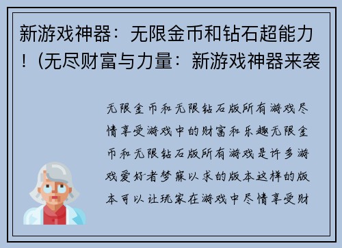 新游戏神器：无限金币和钻石超能力！(无尽财富与力量：新游戏神器来袭)