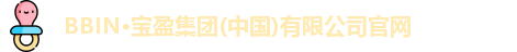 BBIN·宝盈集团(中国)有限公司官网